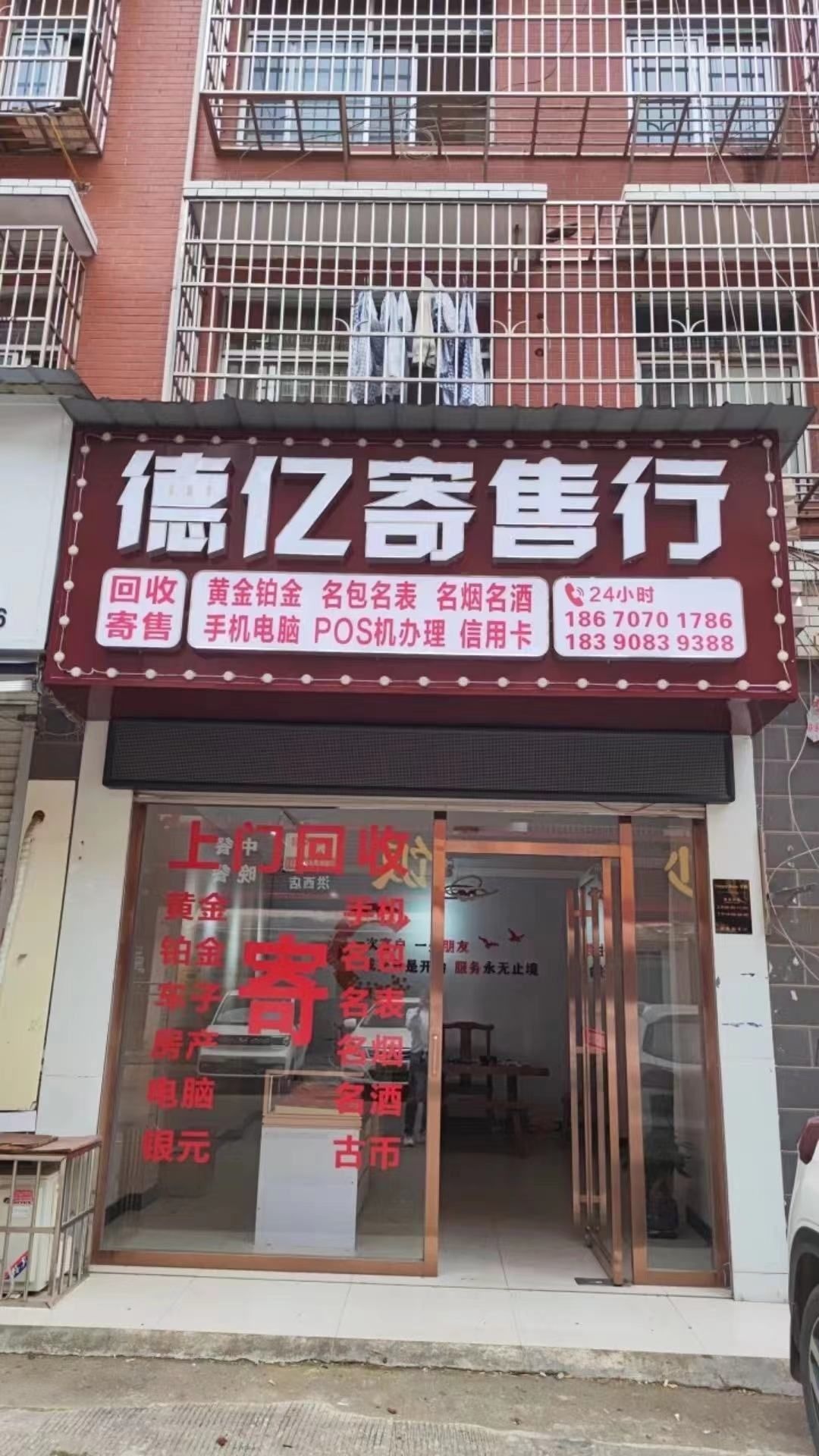 德亿寄售行(黄金回收)