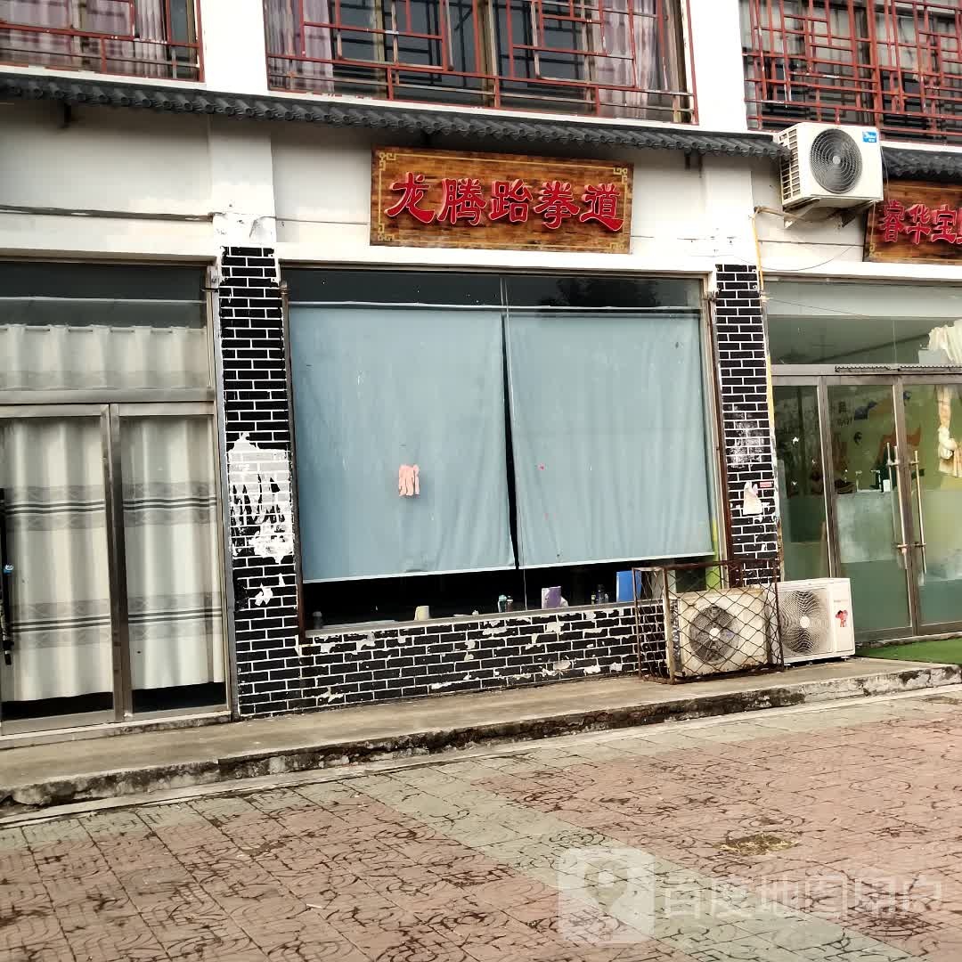 龙腾跆拳道