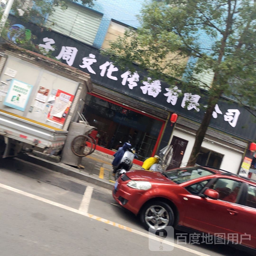 子周文化传播有限公司