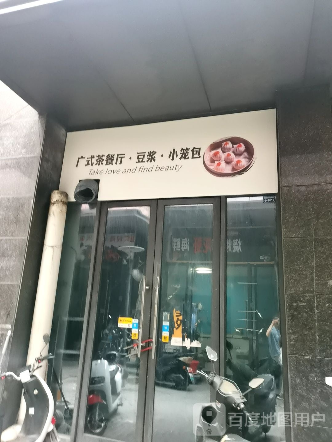 广汽茶餐厅豆浆小笼包(澳新风情街店)