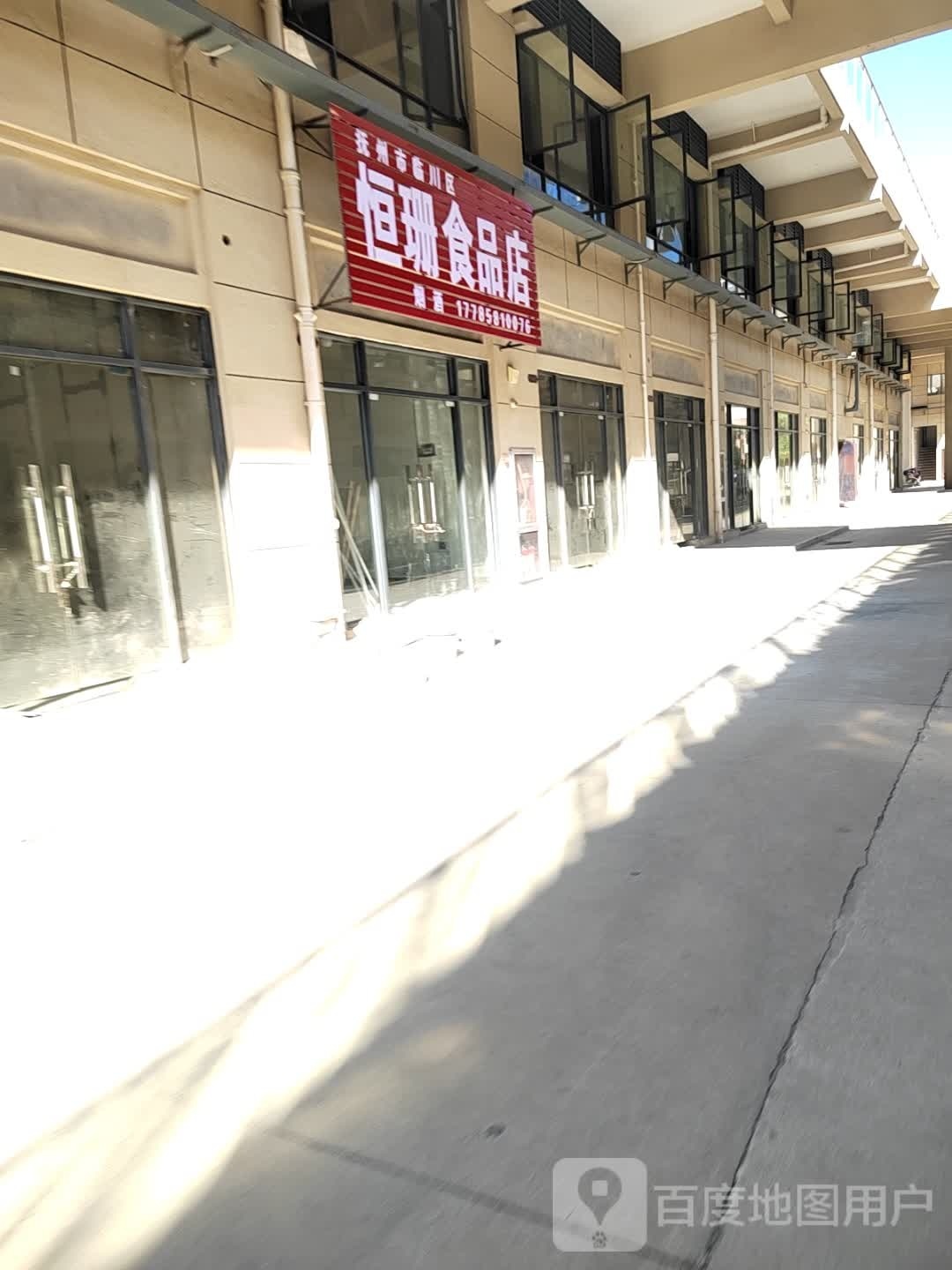 恒珊食品店