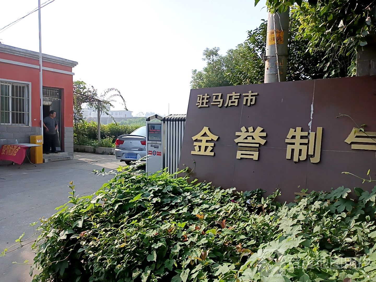 驻马店市金誉制气有限公司