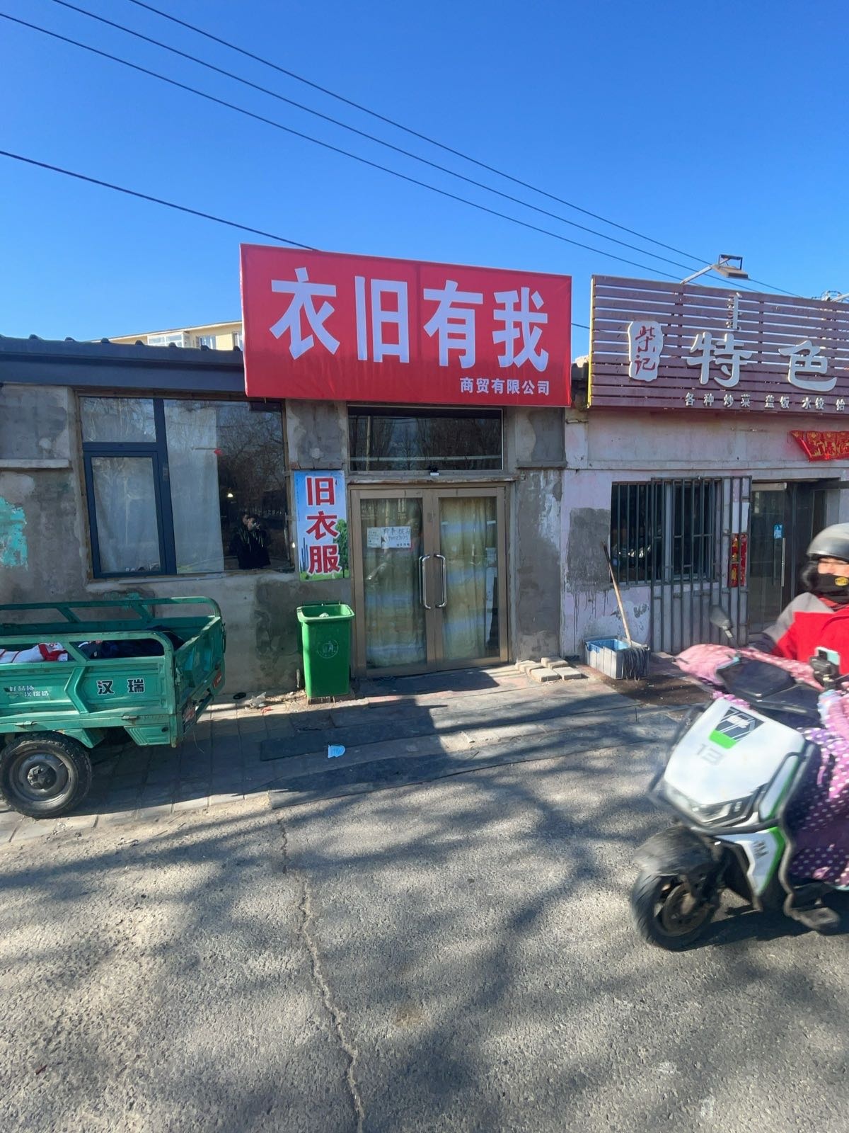 衣旧有我旧衣回收中心