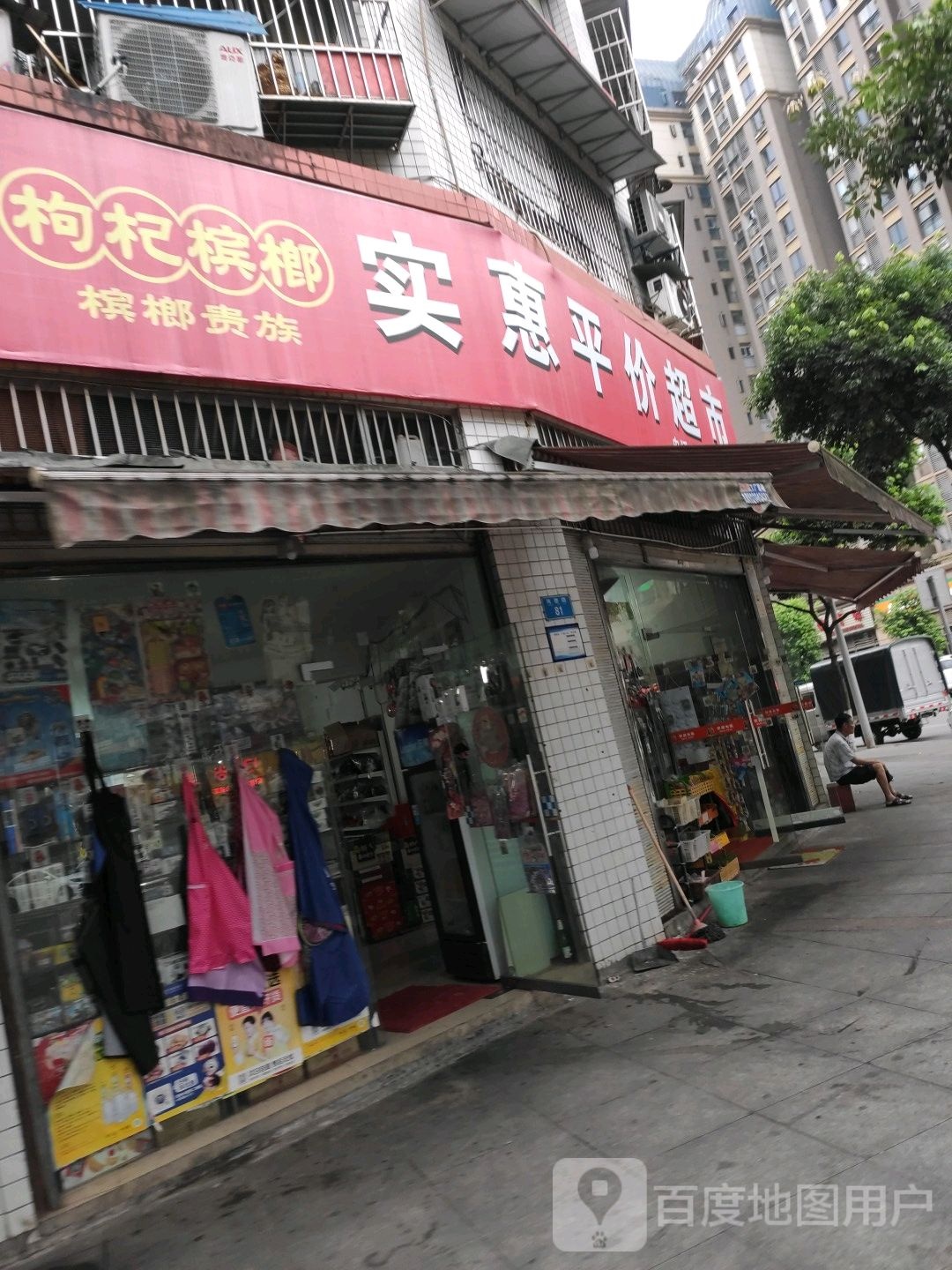 实惠平家超市(凤德路店)