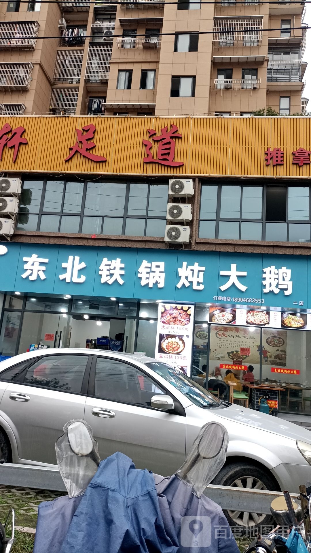 东北铁锅炖大鹅(嵇师锦园店)