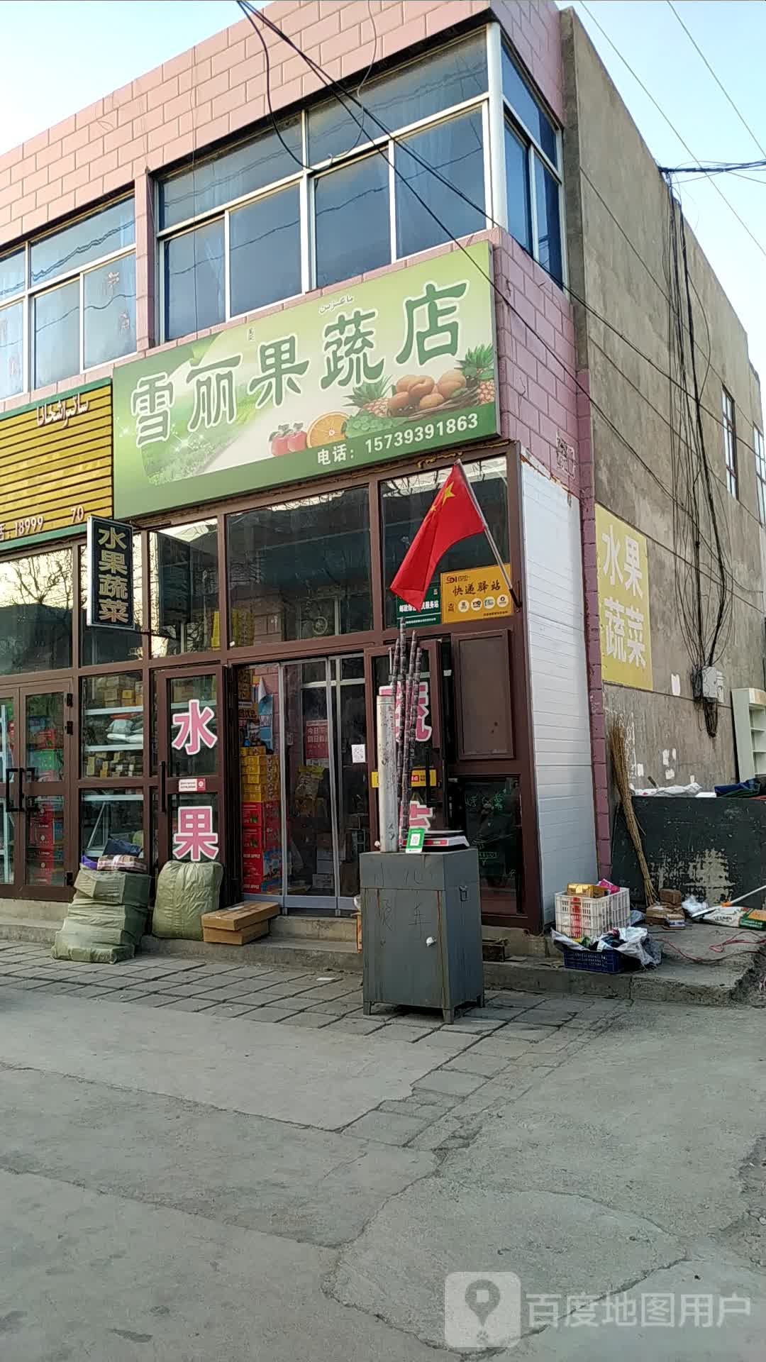 雪丽水果蔬菜店