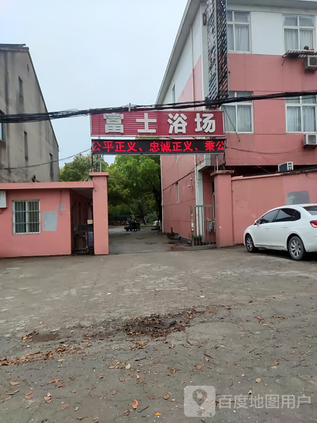 富士浴场