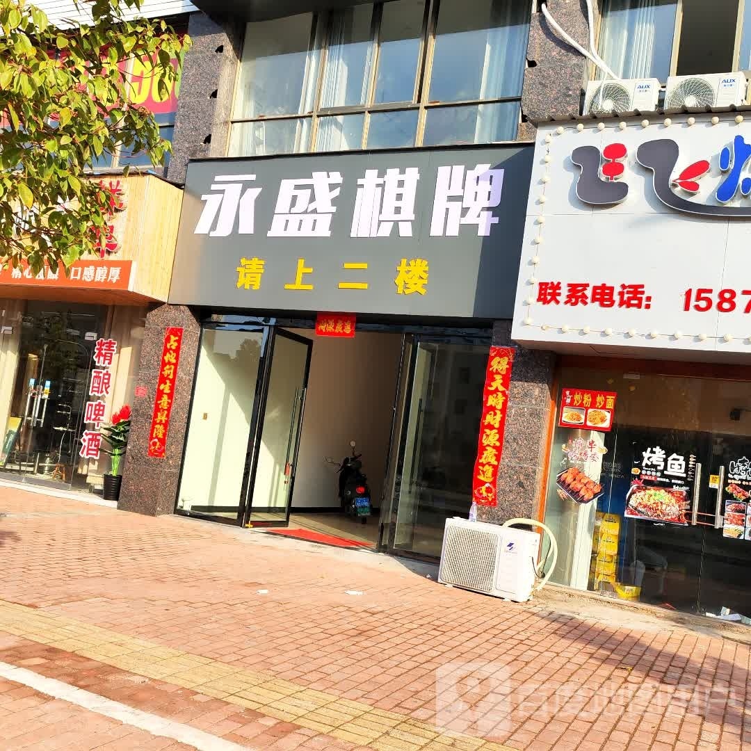 永胜棋牌(昌平路店)