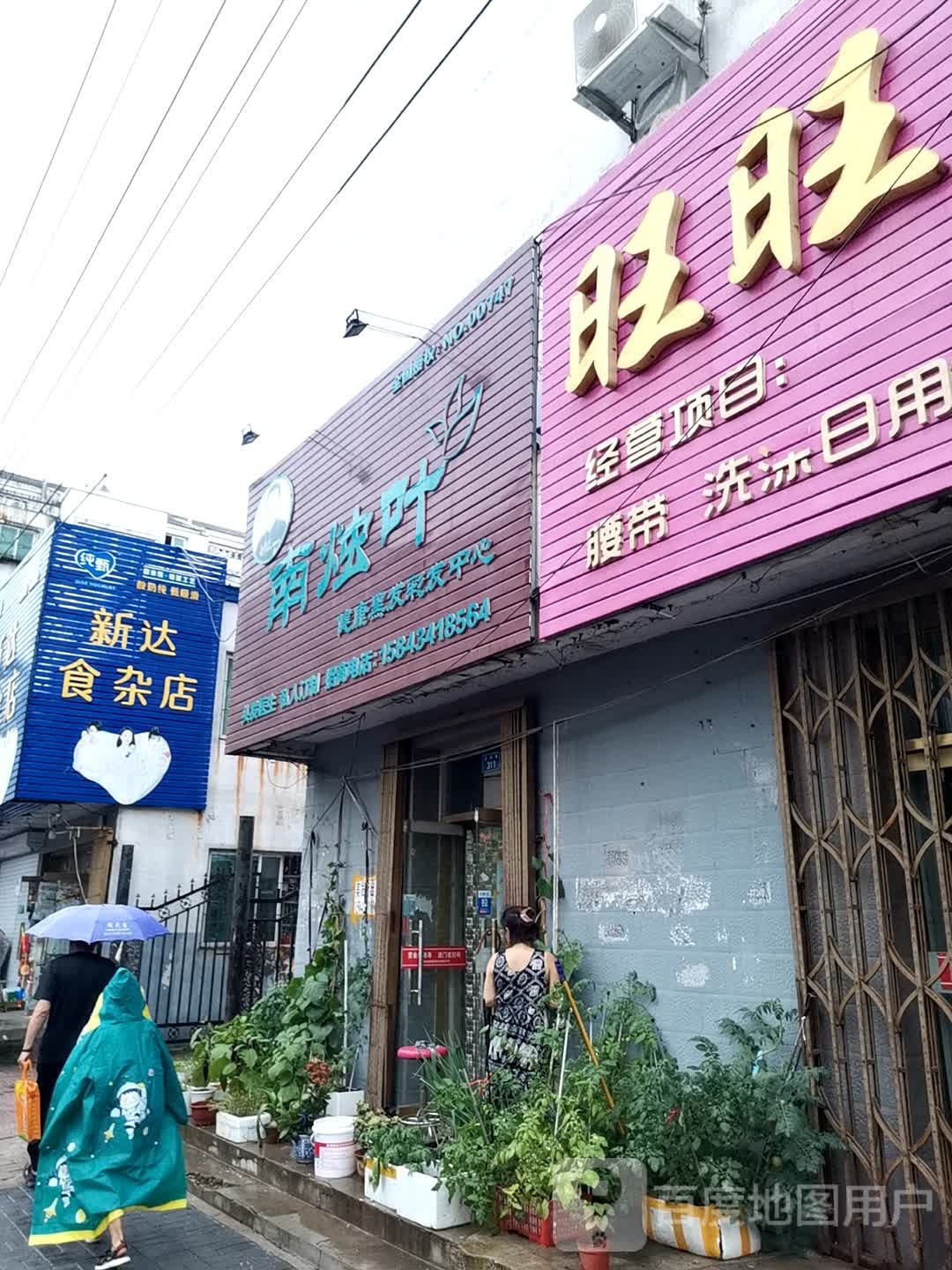 新达食杂店(众达小区店)