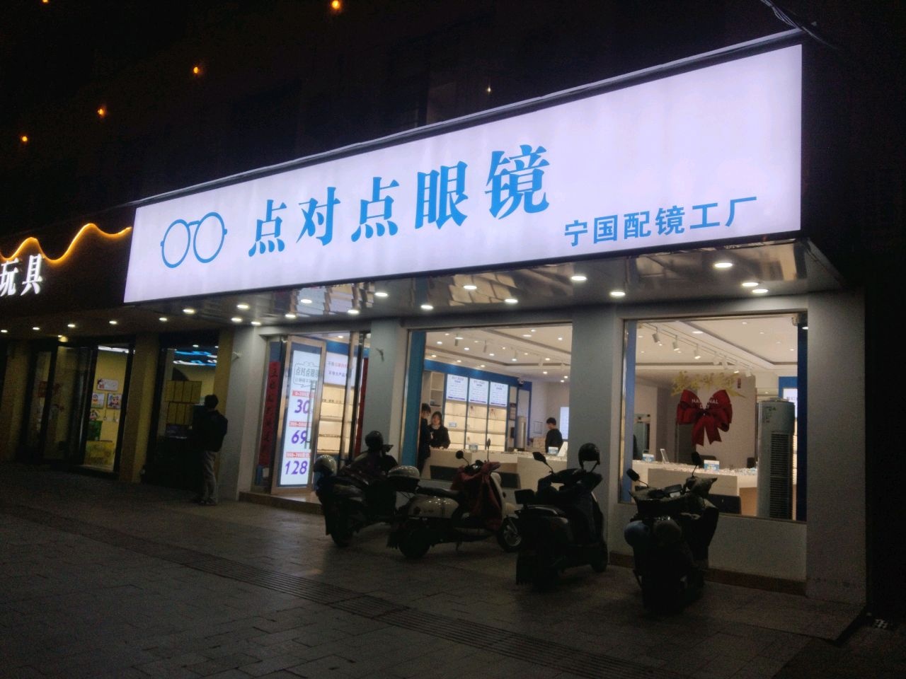 点对点眼镜(宁国店)