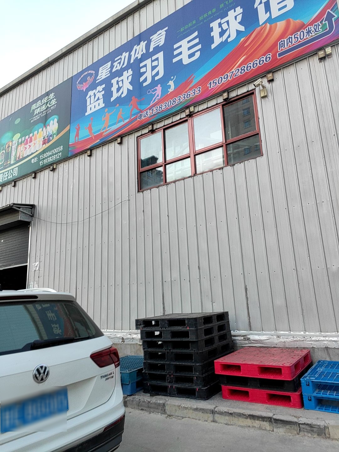 星动体育篮球羽毛球馆