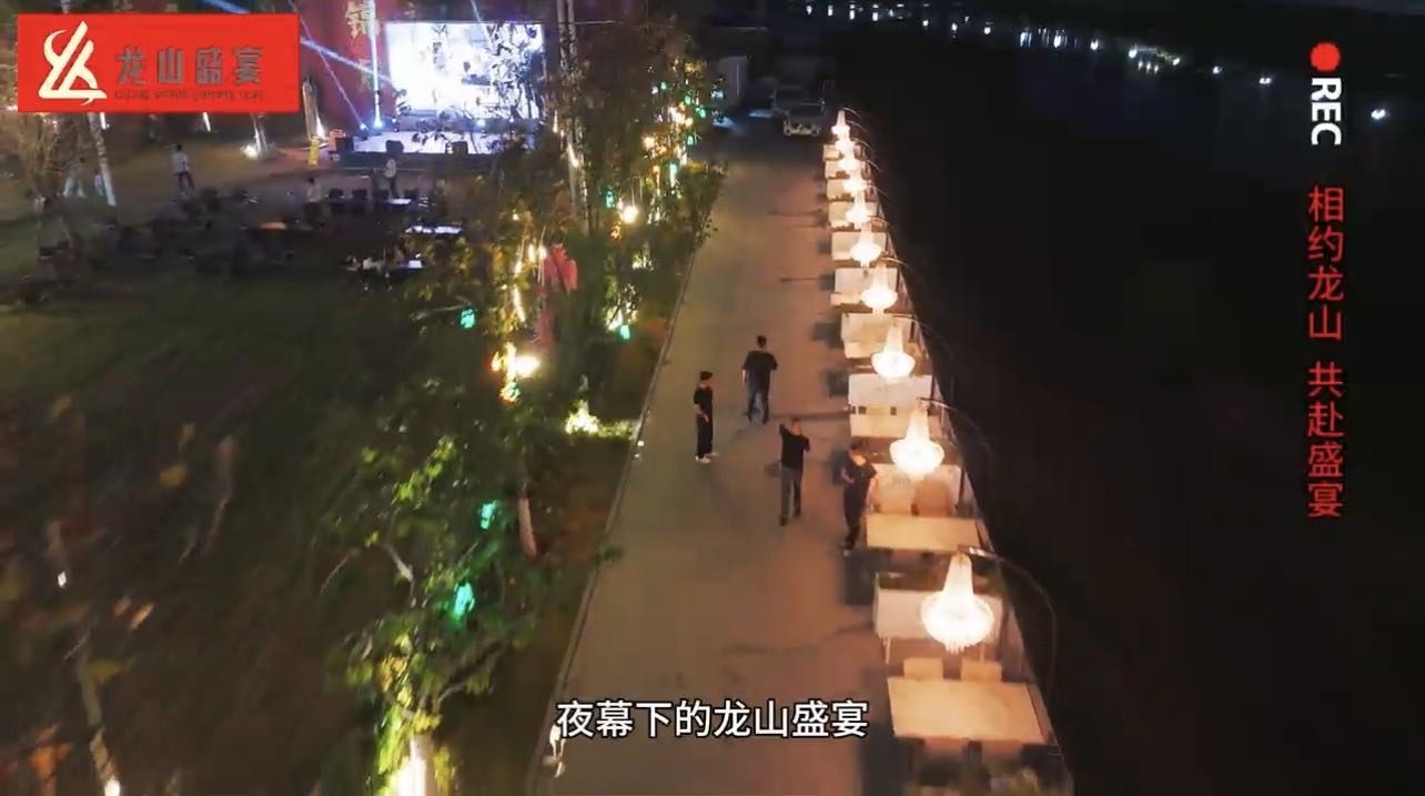 龙山盛宴
