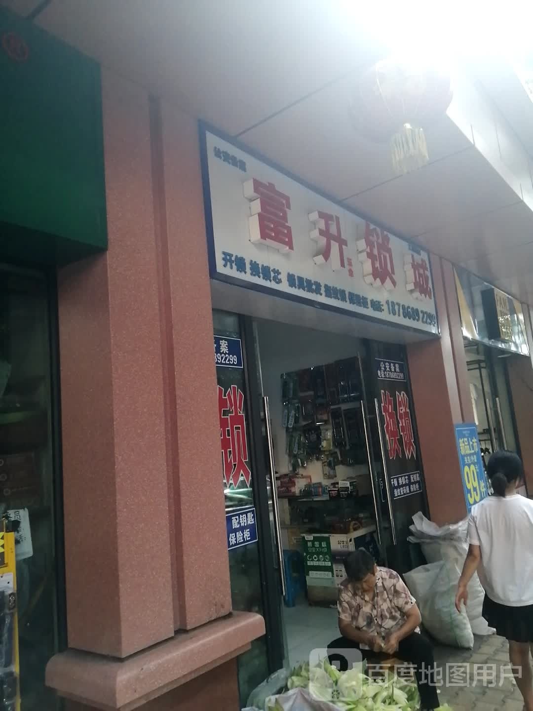 富升锁城(赤水市人民西路店)