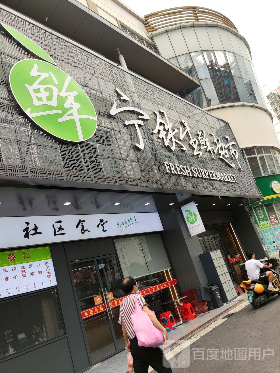 宁铁优选生鲜超市