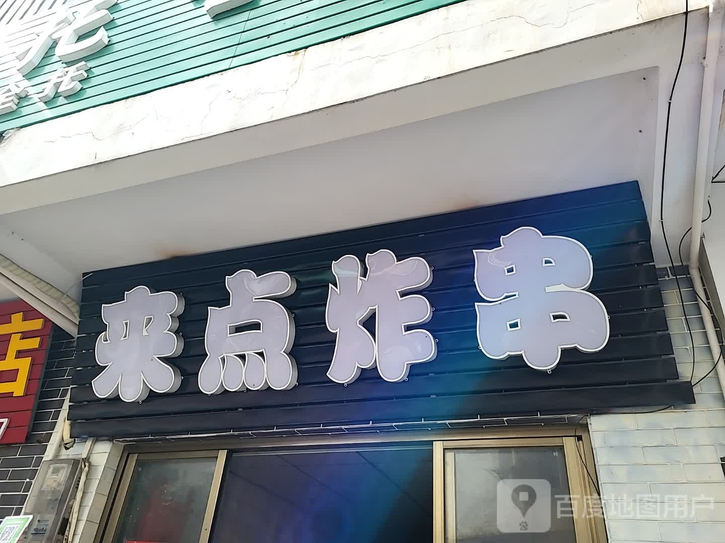 来点炸串(大都汇广场店)