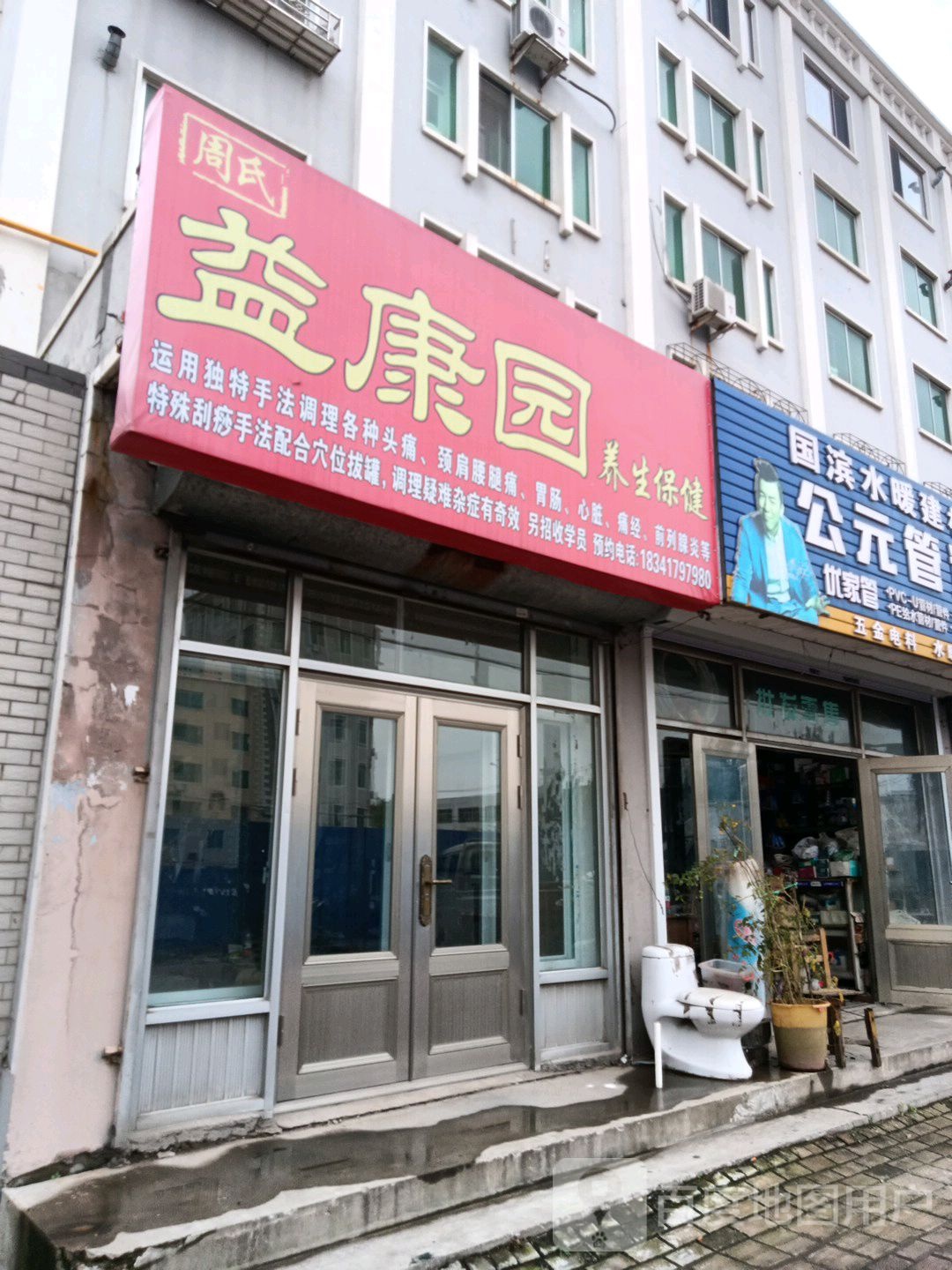 周氏益康园养生保健