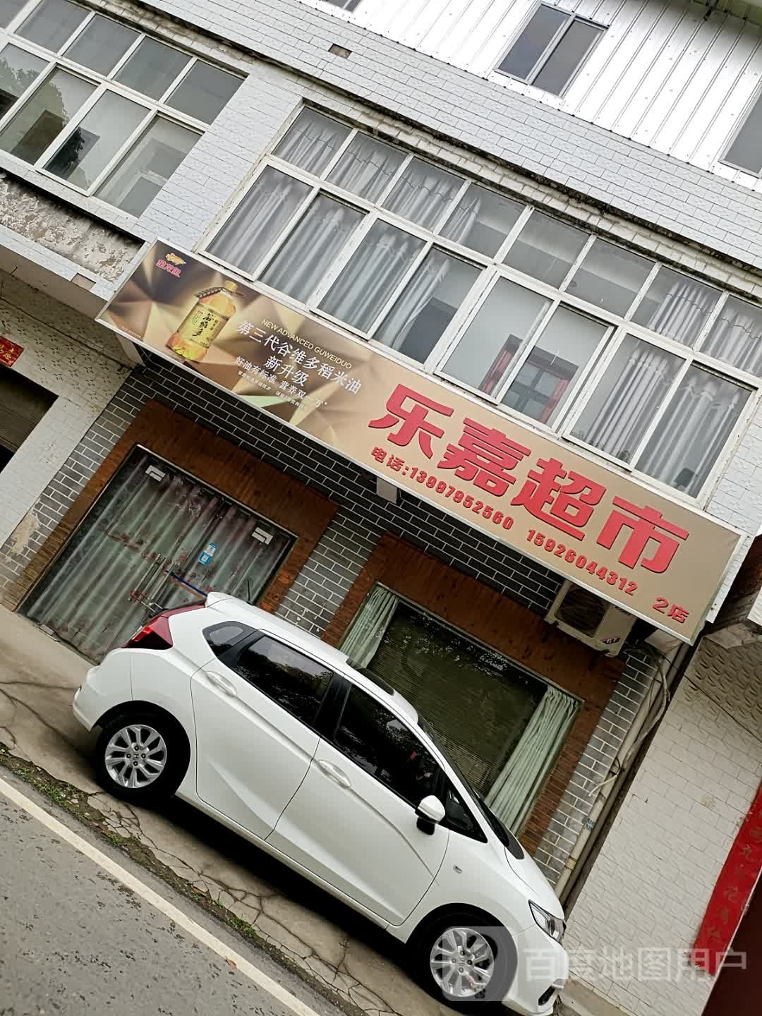 乐家超市