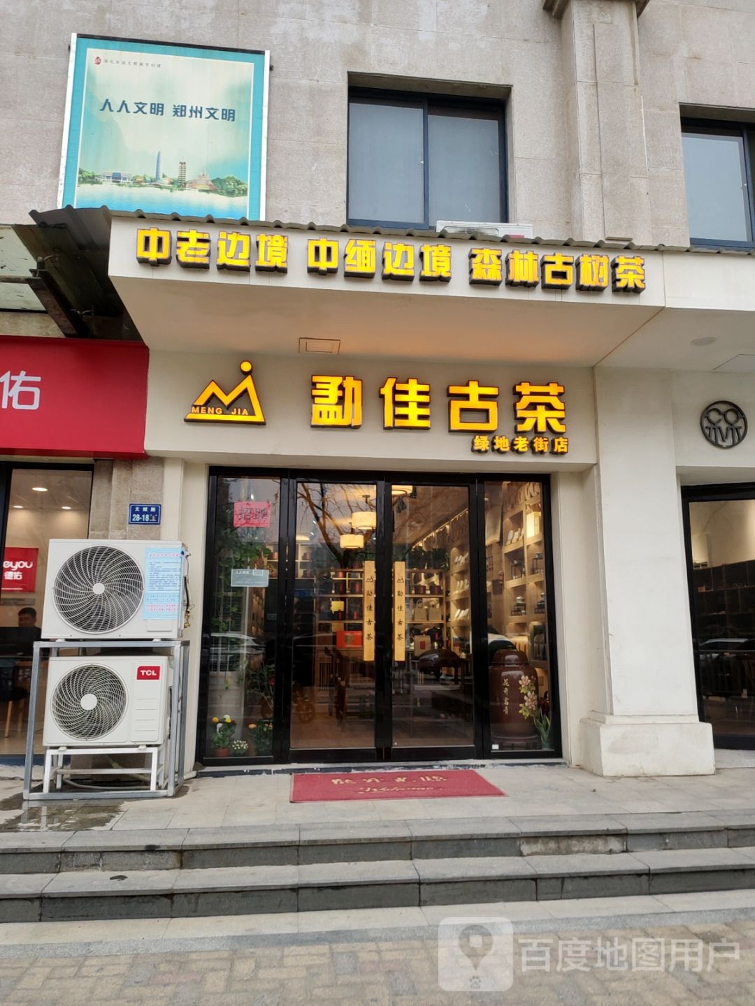 勐佳古茶(绿地老街店)