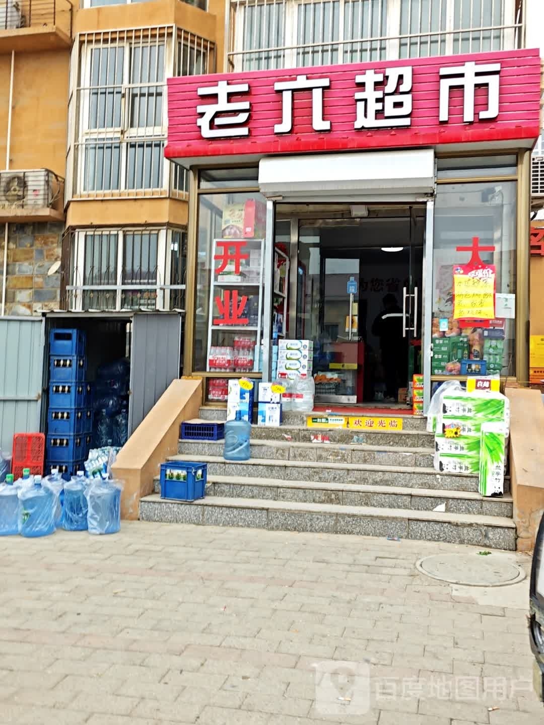 老六超市(平安大街店)