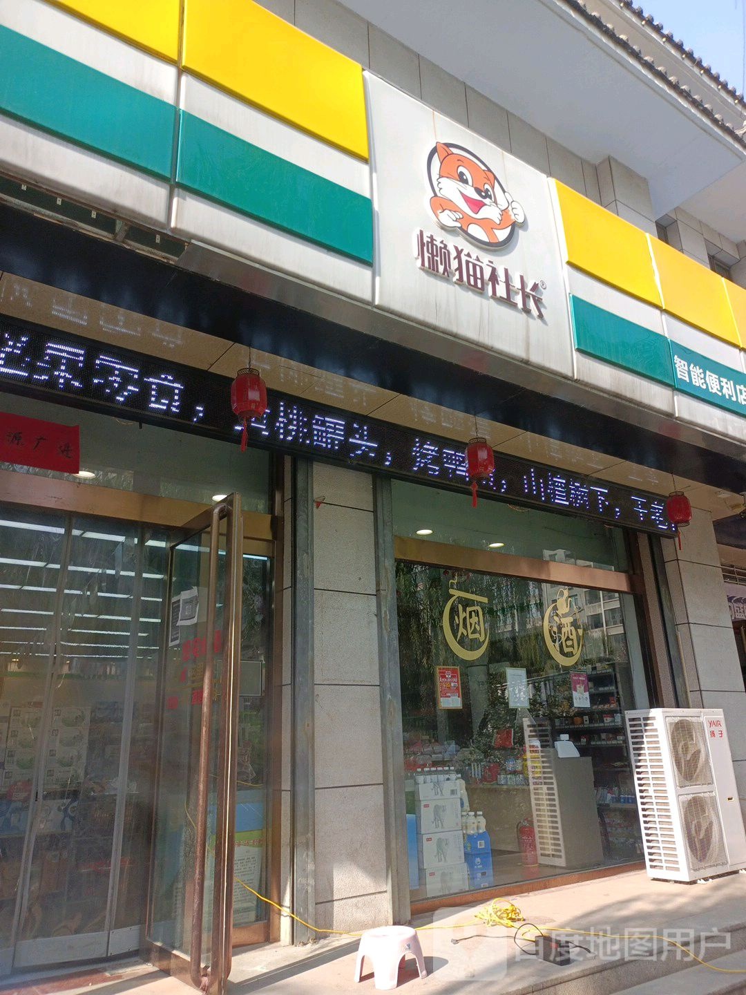 懒猫社长便利店(泽惠盛世家园店)