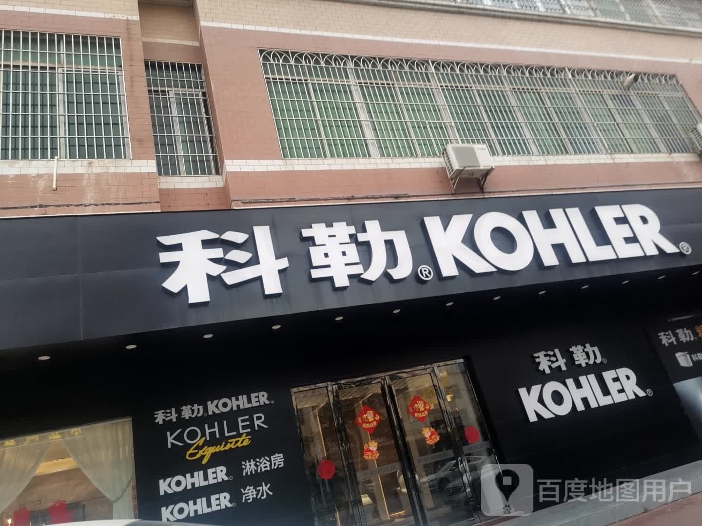 科勒卫浴专卖店