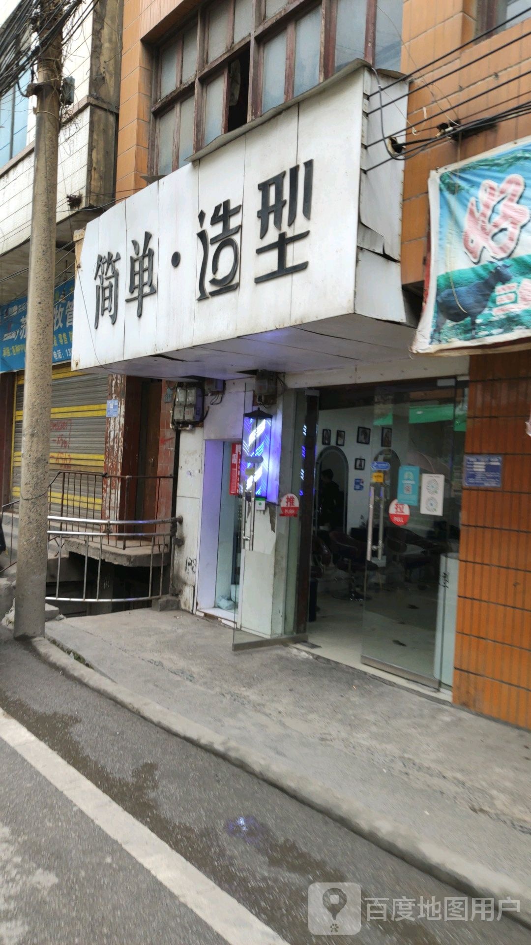 简单造型(建设路店)