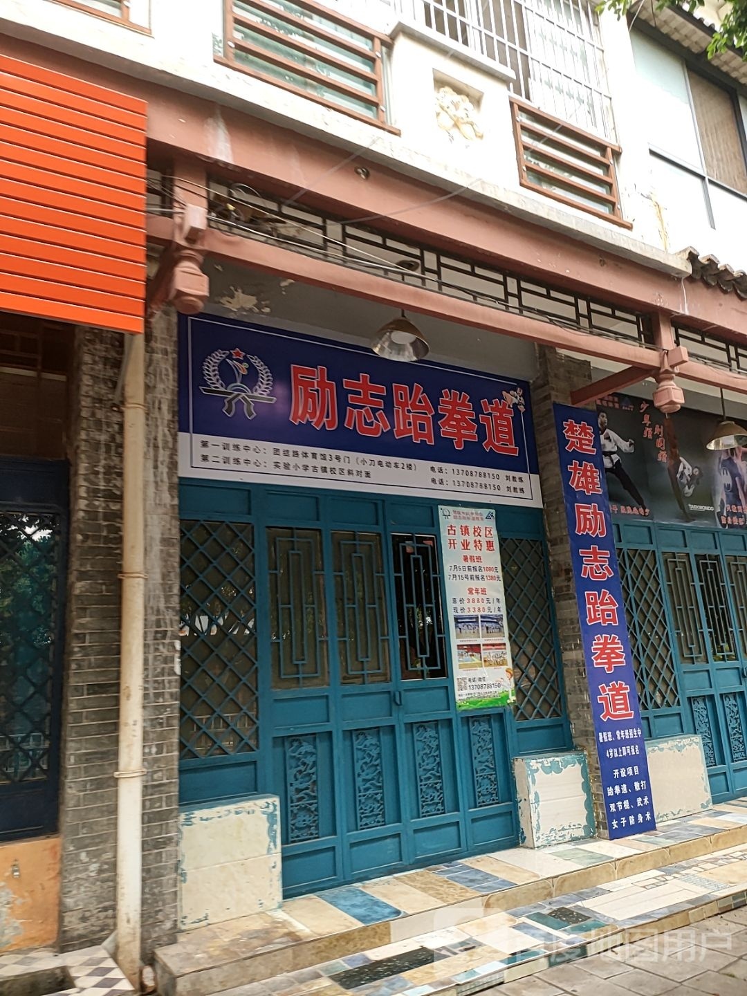 励志跆拳道(东盛西路店)