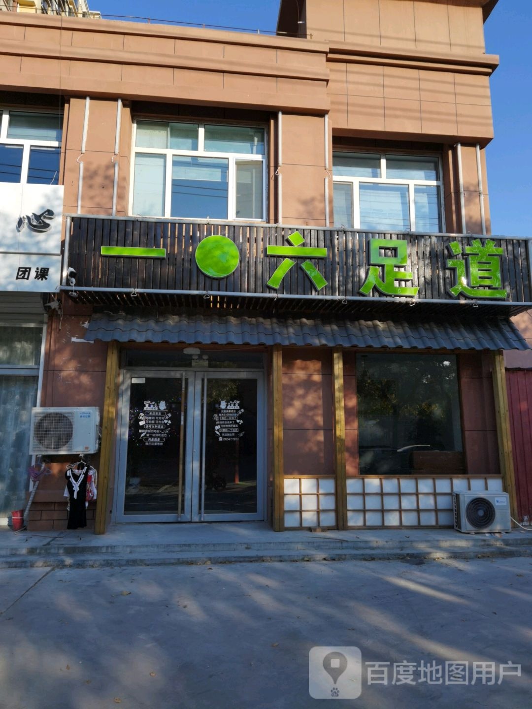一六足道