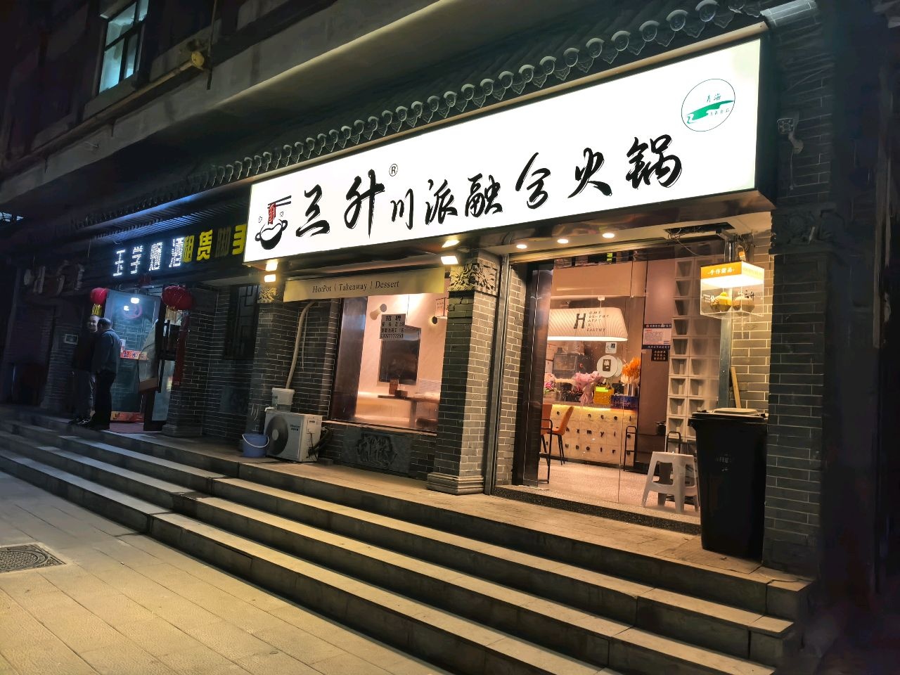 清真·三升川派融合火锅
