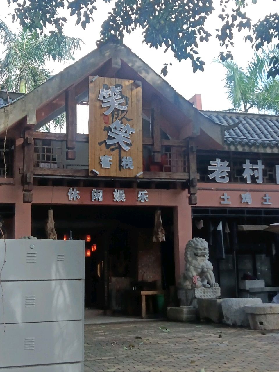 笑笑客栈