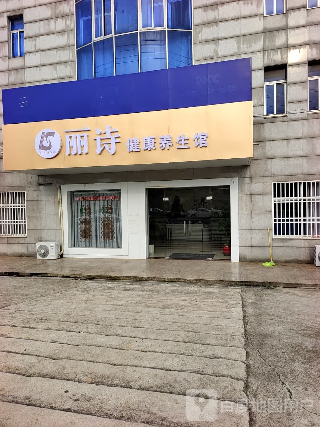 丽诗健康养生馆