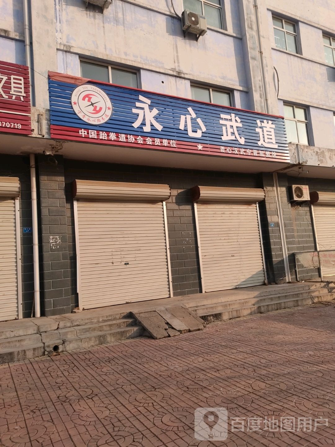 用心武道