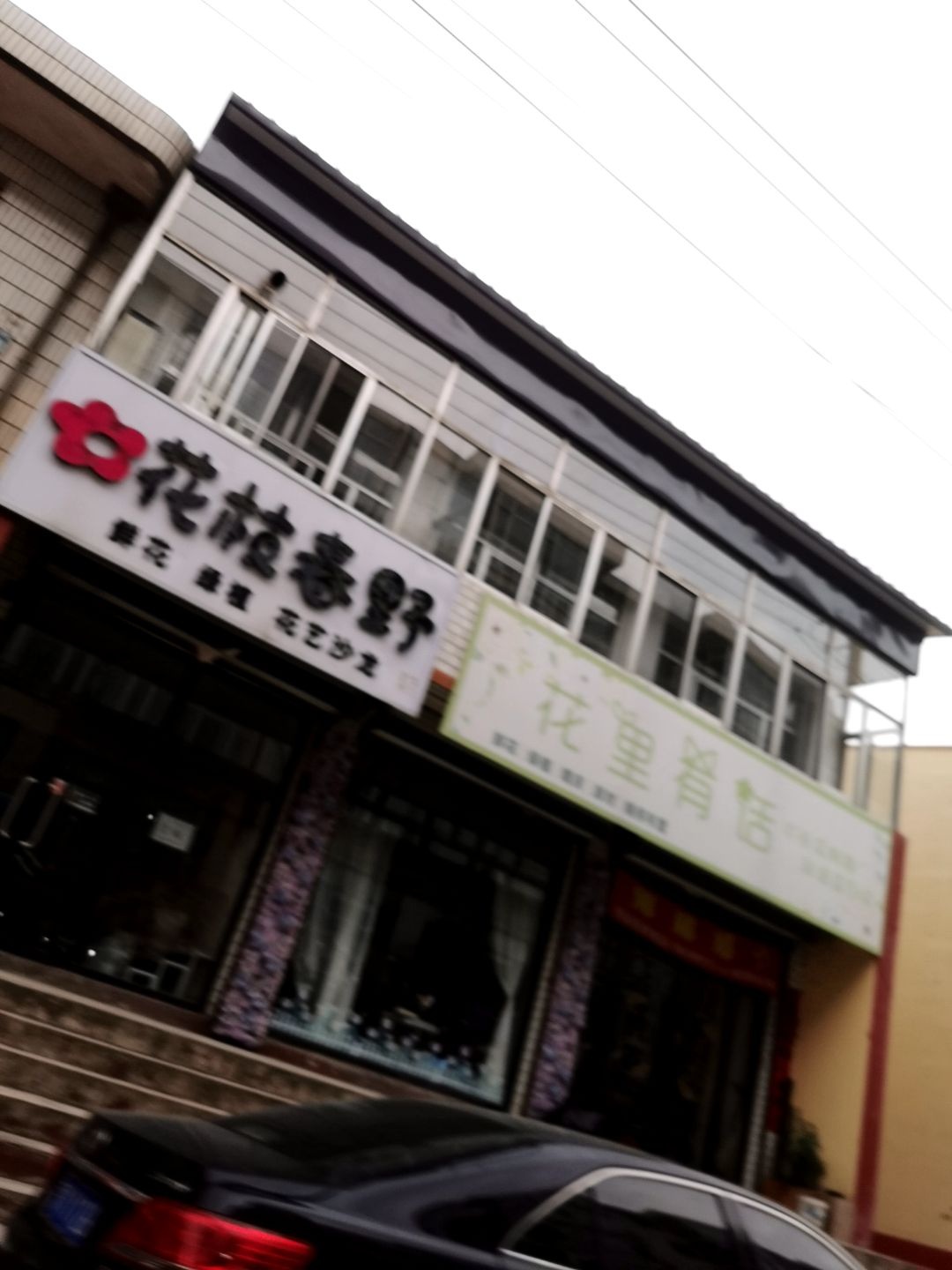 花枝春野(万福财苑店)