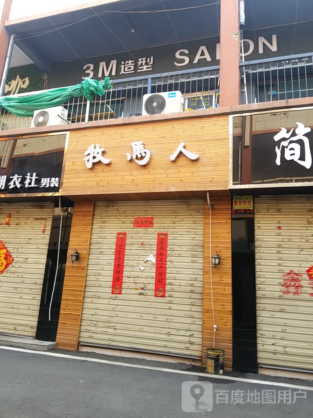 3M造型SALON(长社市场店)