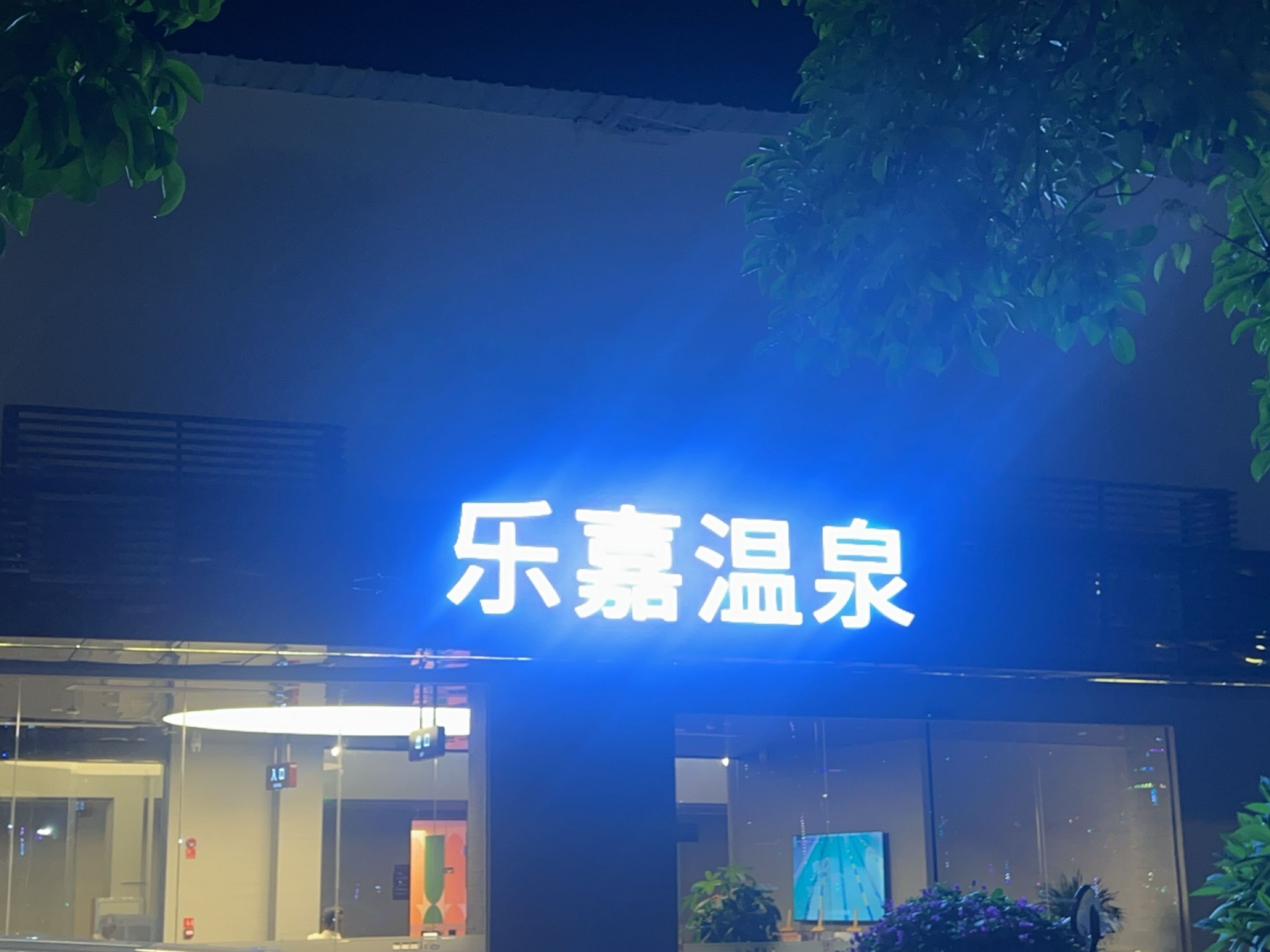 乐嘉温泉·按摩·养生SPA