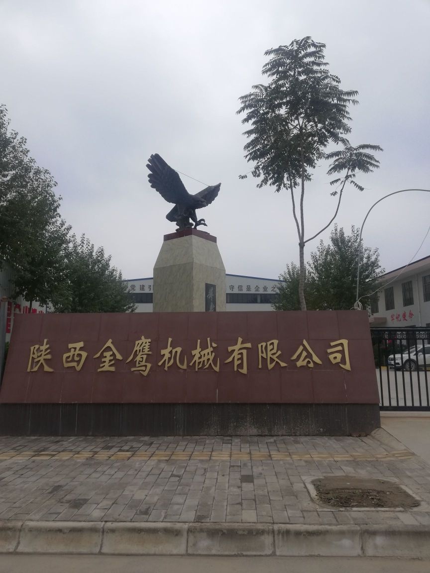 陕西省咸阳市乾县金鹰机械有限工司