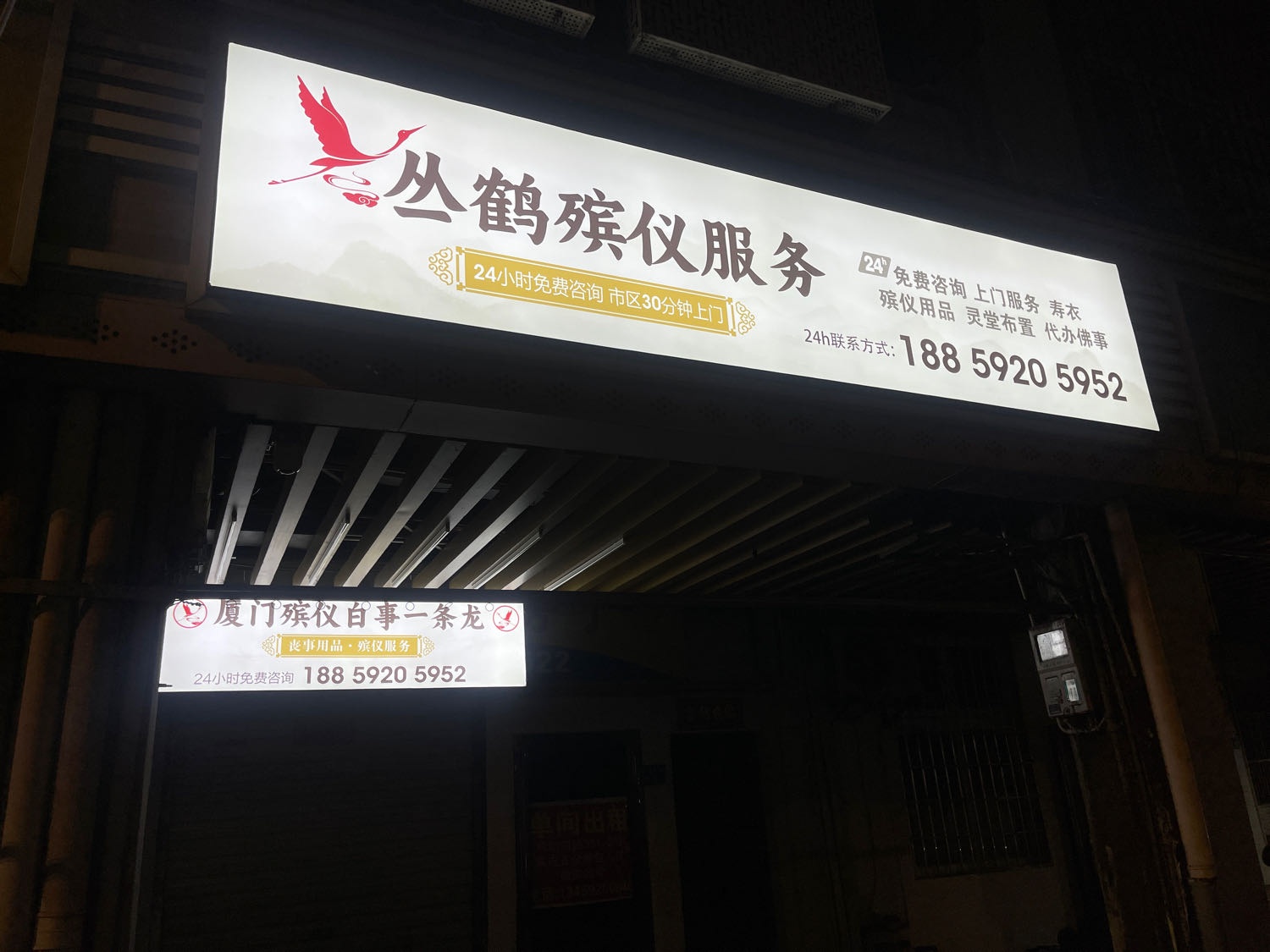 丛鹤殡仪服务