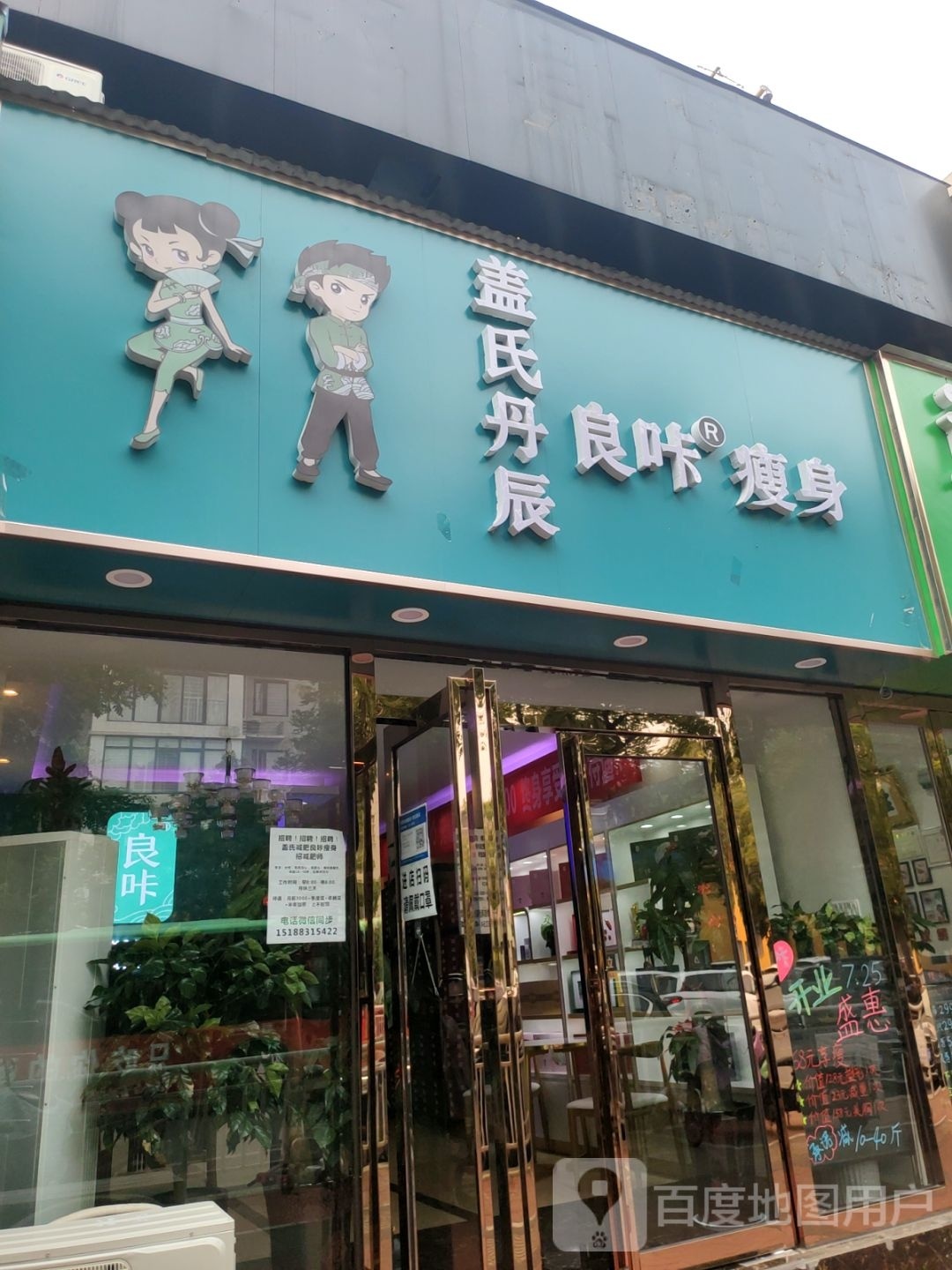 盖氏丹辰良咔瘦身(帝湖工人路店)