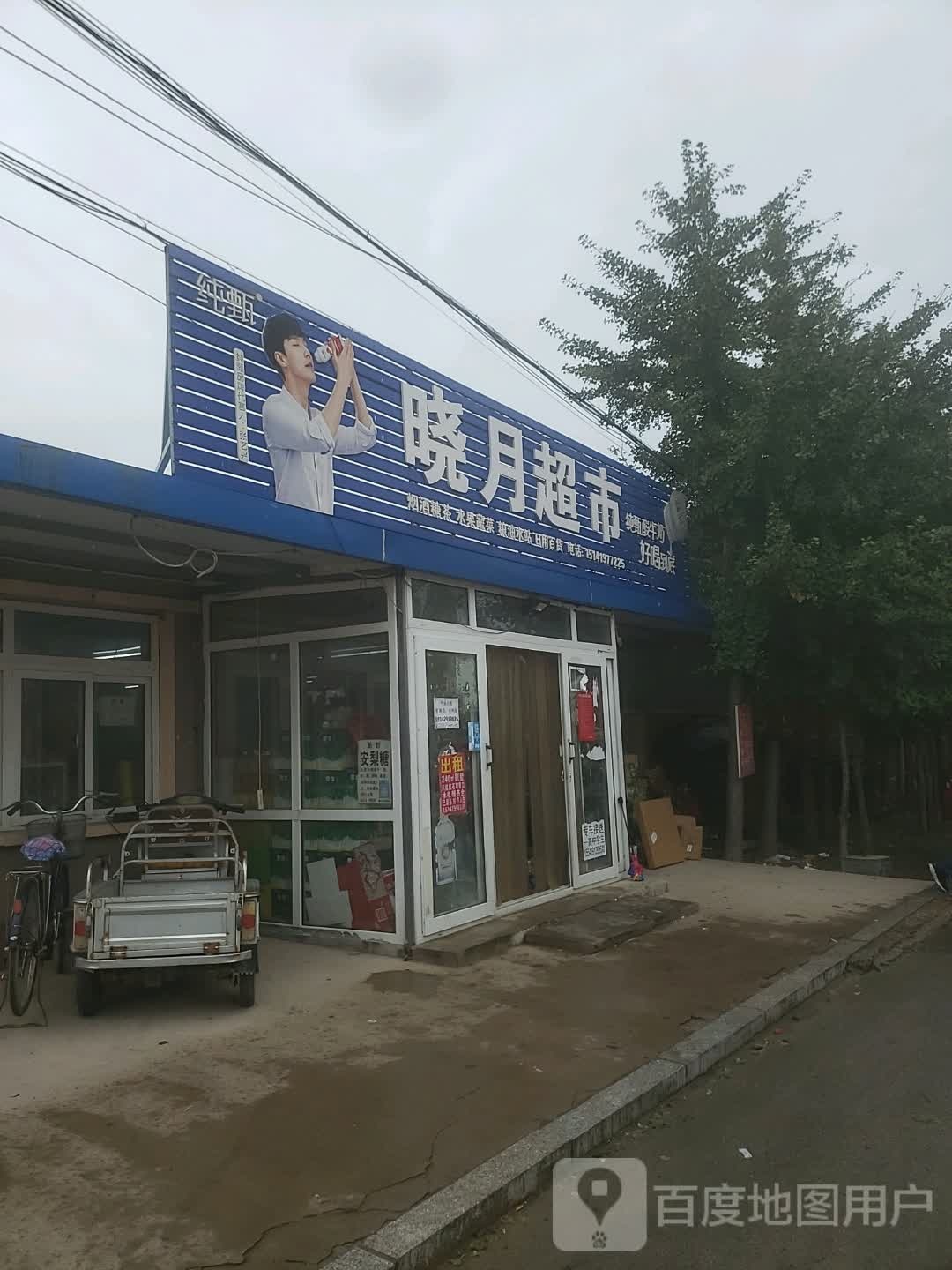 晓月超市