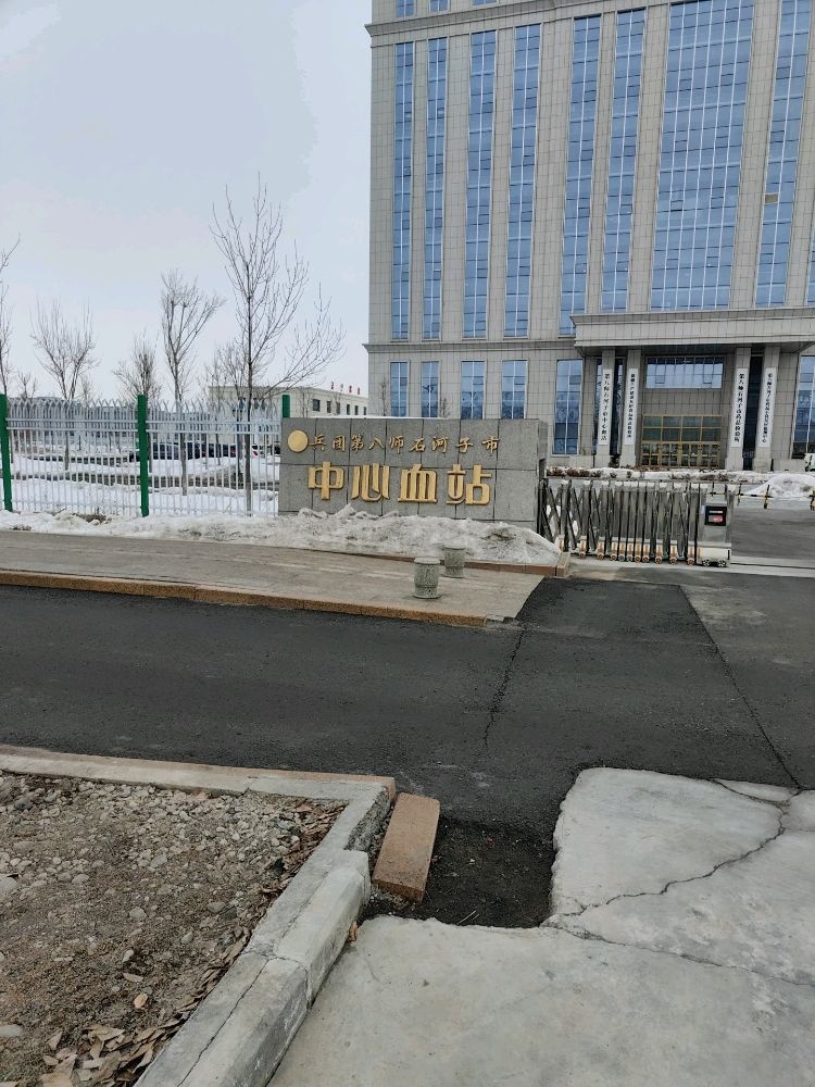 兵团第八师石河子市中心血站