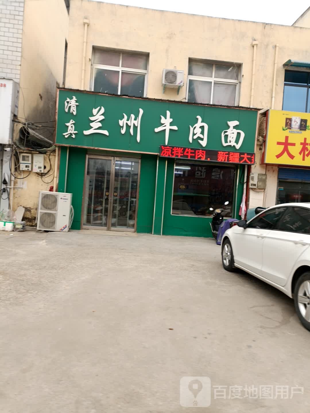 兰州牛肉面