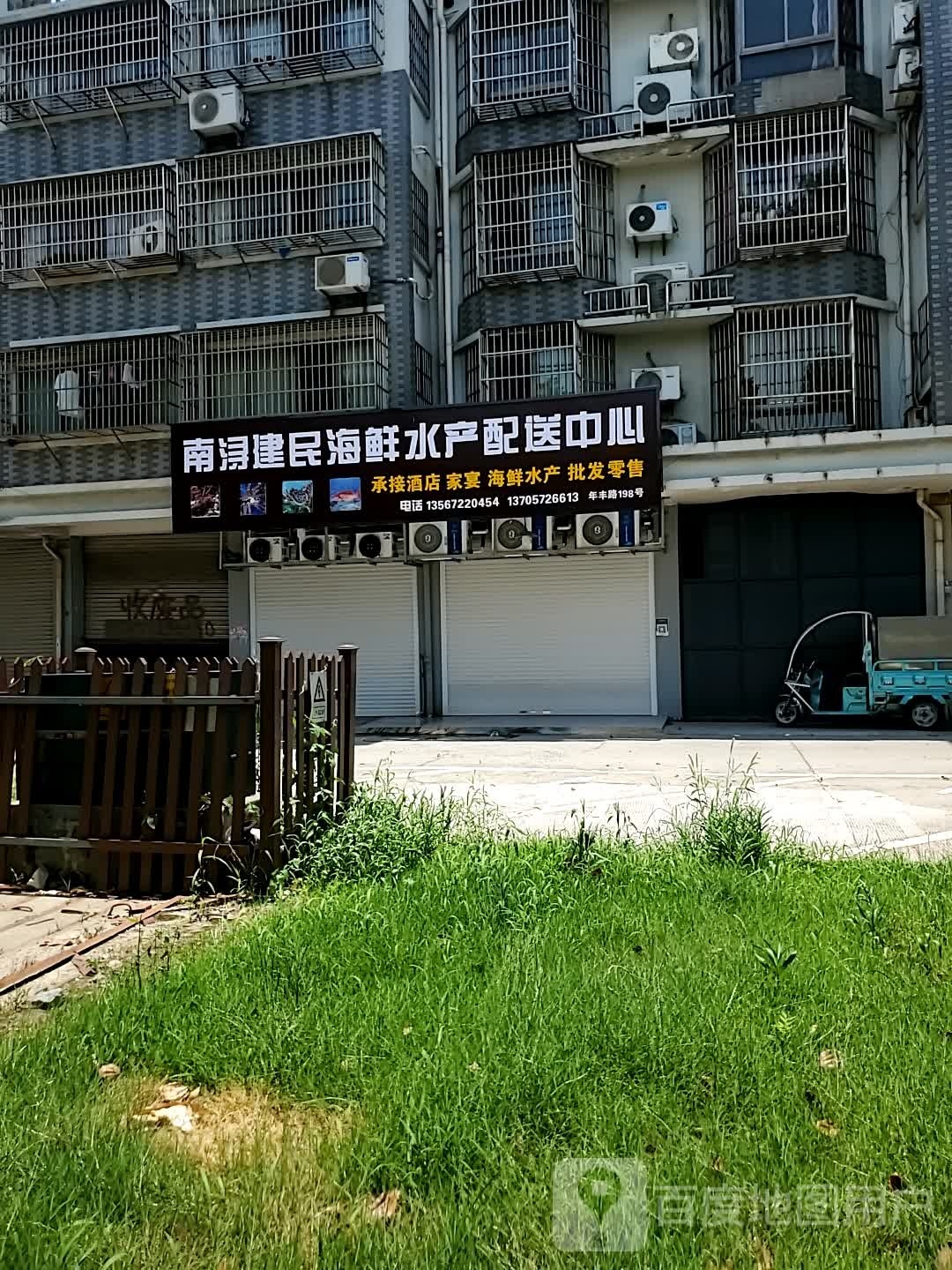 南浔建民海鲜水产配送中心