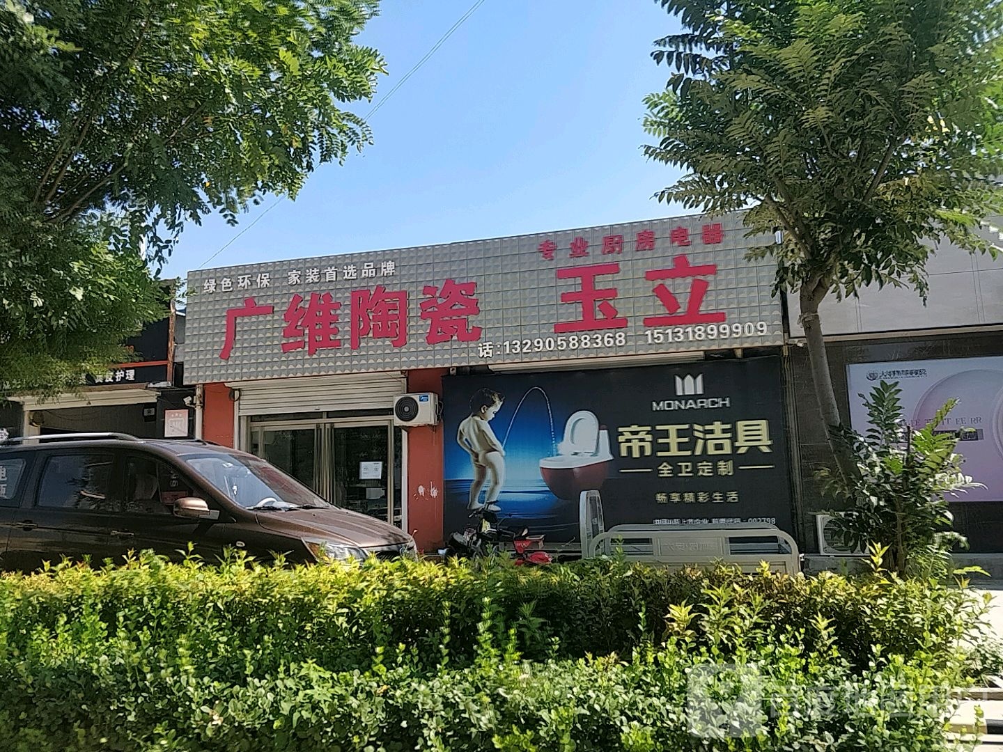 广维陶瓷(东昌街店)