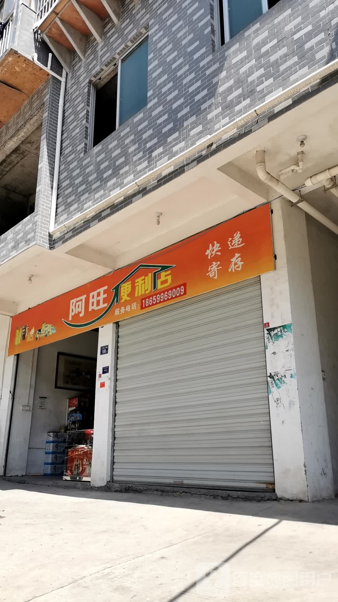 阿旺遍历店