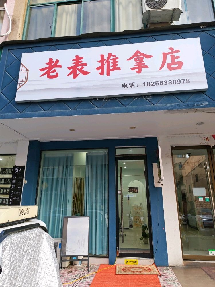 宁国老表推拿店