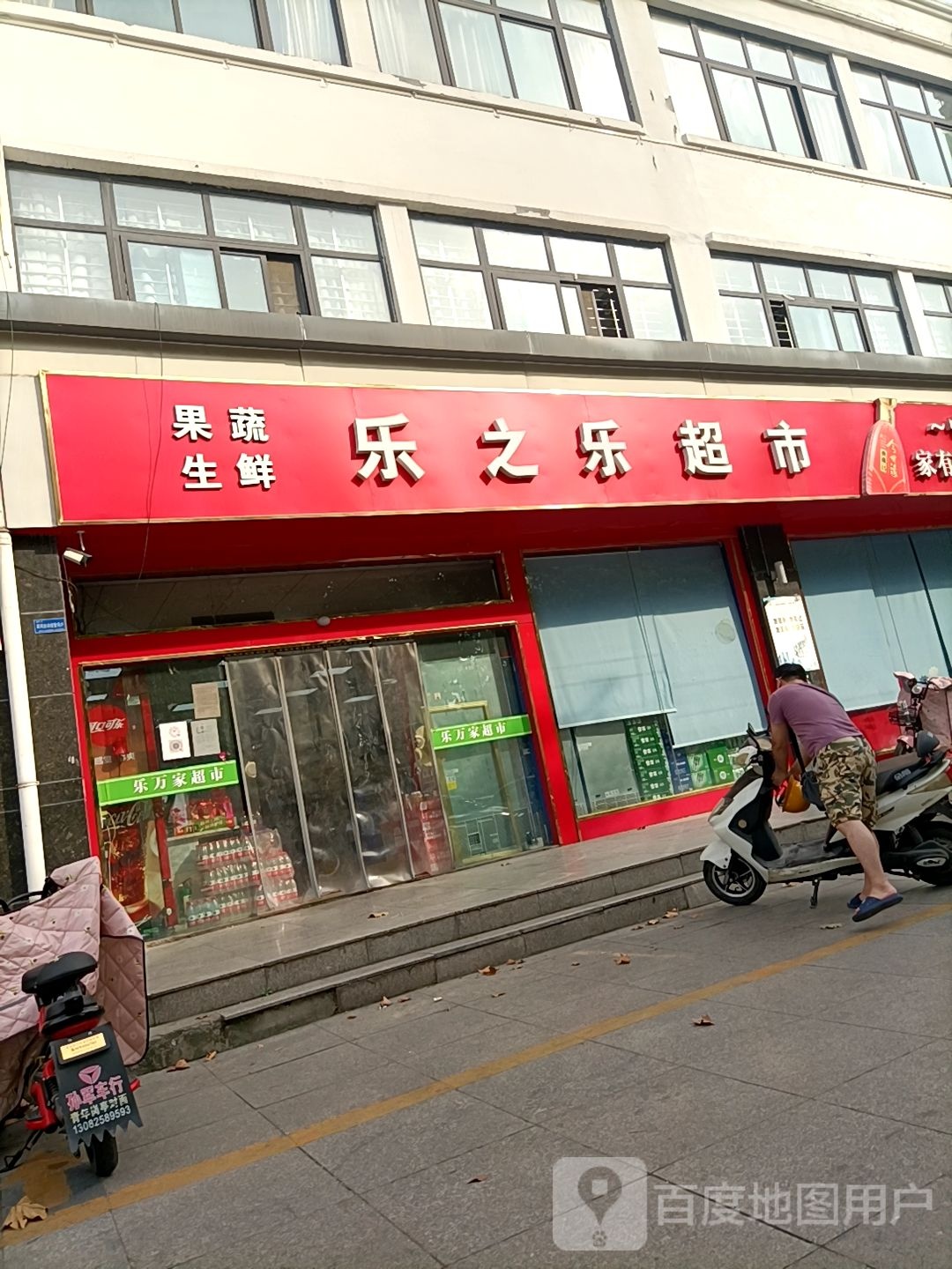 乐之乐超市(维多利亚花园店)