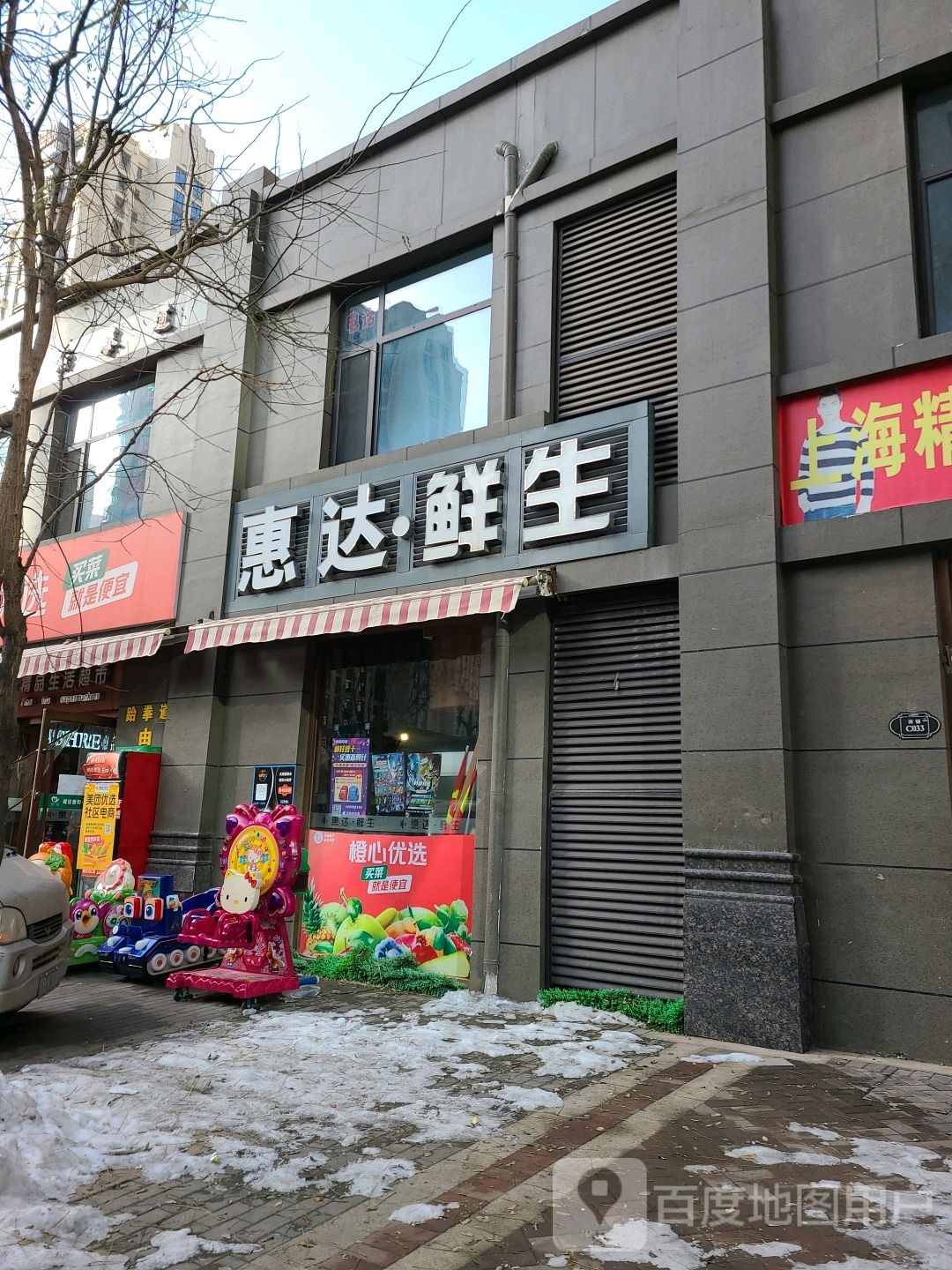 惠达生鲜(绿地世纪城C区店)