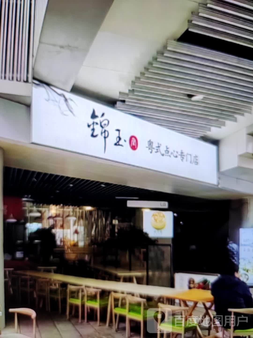 锦玉粤式点心专门店