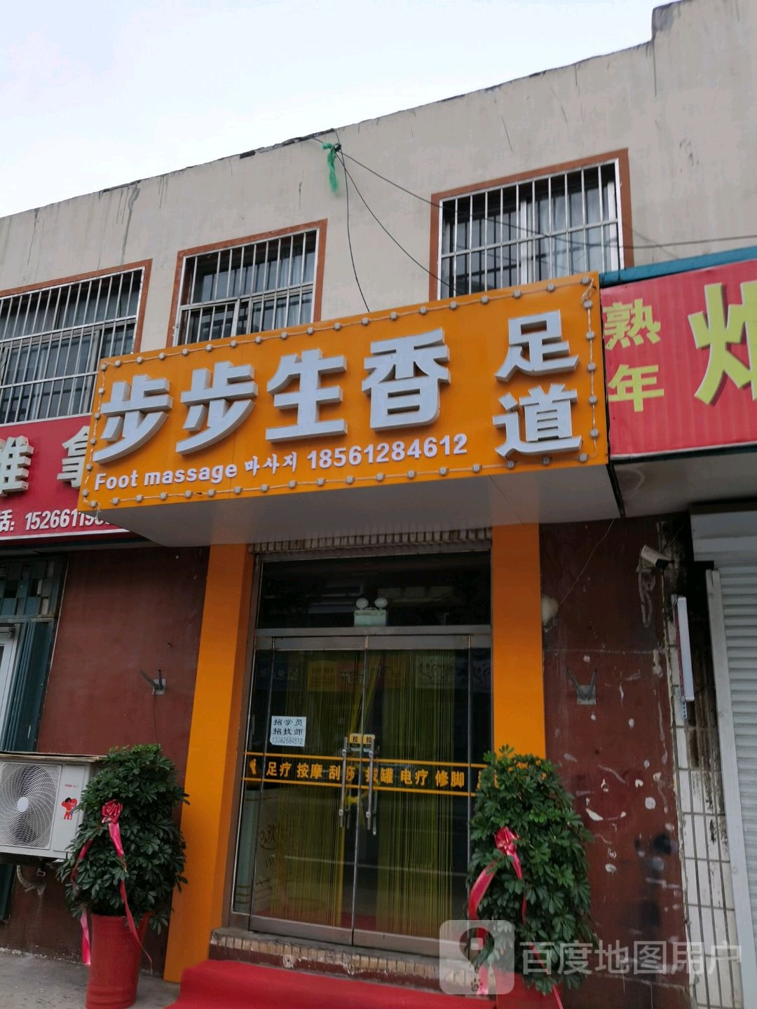 步步生香足道