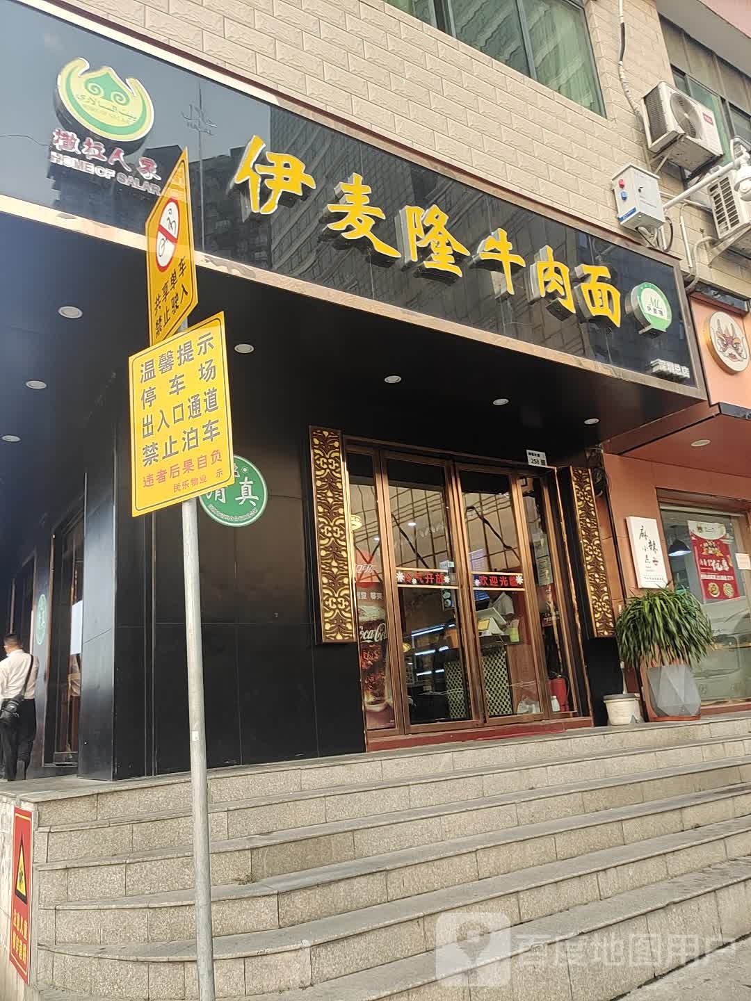 清真撒拉人家伊麦隆牛肉面(民乐店)